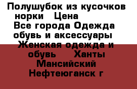 Полушубок из кусочков норки › Цена ­ 17 000 - Все города Одежда, обувь и аксессуары » Женская одежда и обувь   . Ханты-Мансийский,Нефтеюганск г.